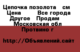 Цепочка позолота 50см › Цена ­ 50 - Все города Другое » Продам   . Московская обл.,Протвино г.